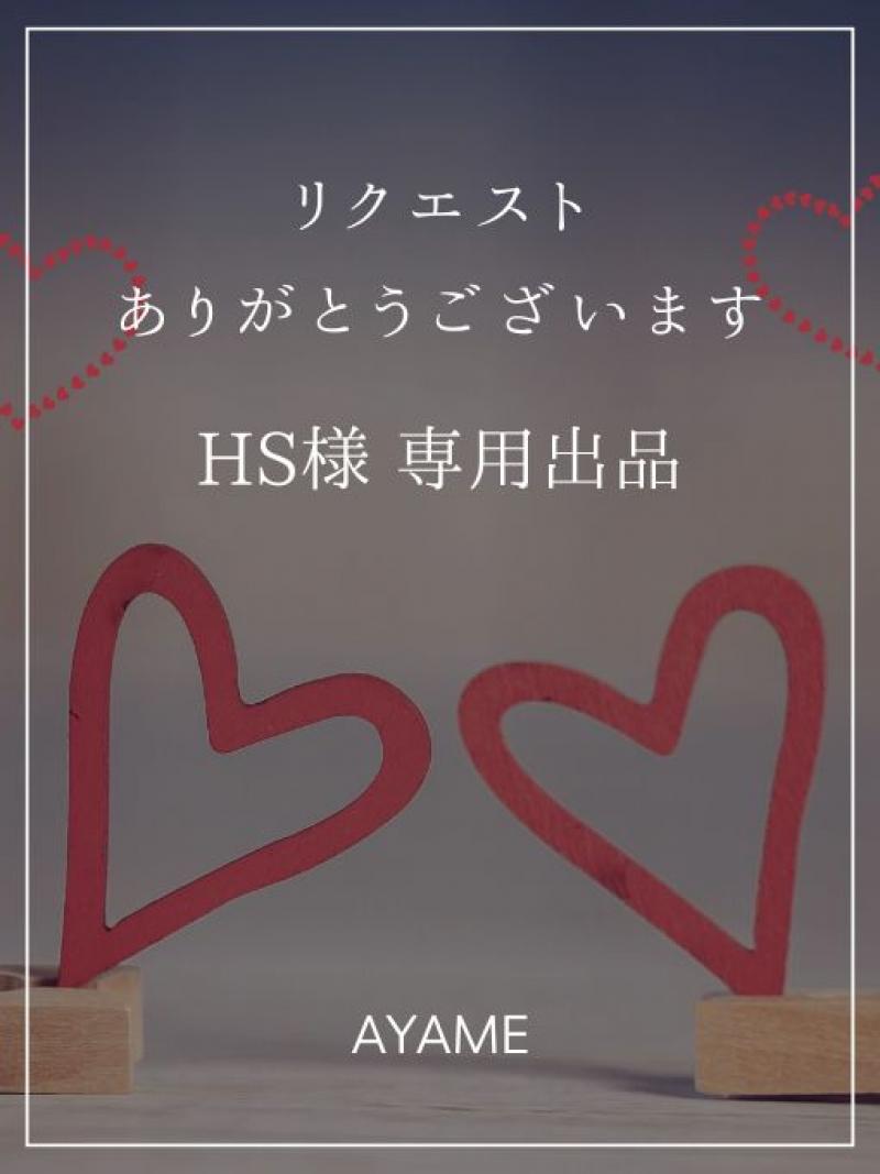 【HS様専用出品】リクエストありがとうございます